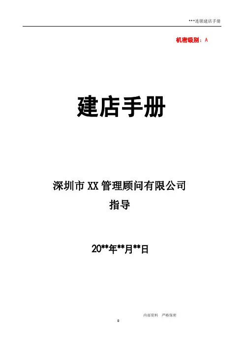 连锁标准化运营手册-建店手册