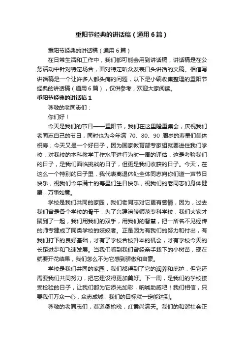 重阳节经典的讲话稿（通用6篇）