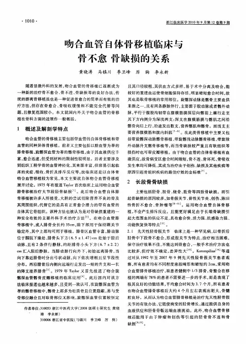 吻合血管自体骨移植临床与骨不愈骨缺损的关系