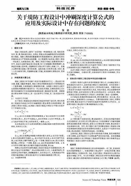 关于堤防工程设计中冲刷深度计算公式的应用及实际设计中存在问题的探究