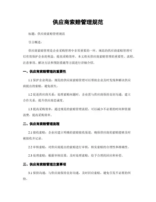 供应商索赔管理规范