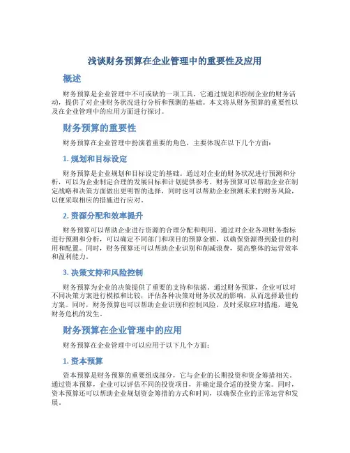 浅谈财务预算在企业管理中的重要性及应用