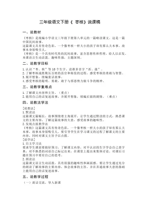 三年级语文下册《 枣核》说课稿