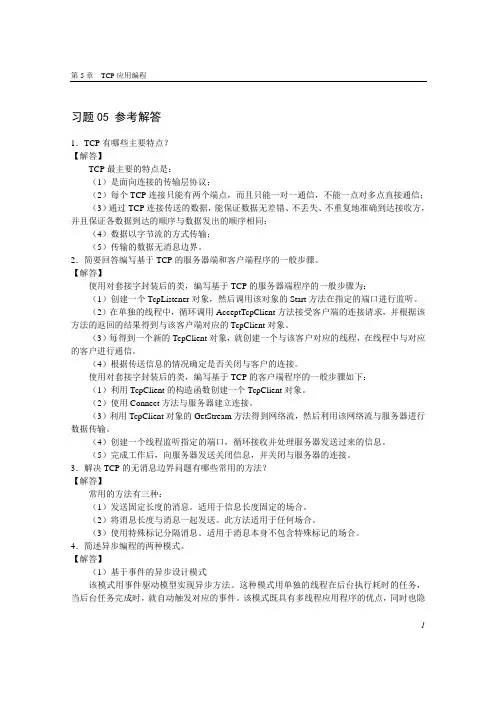第05章 C#高级编程TCP应用编程习题解答