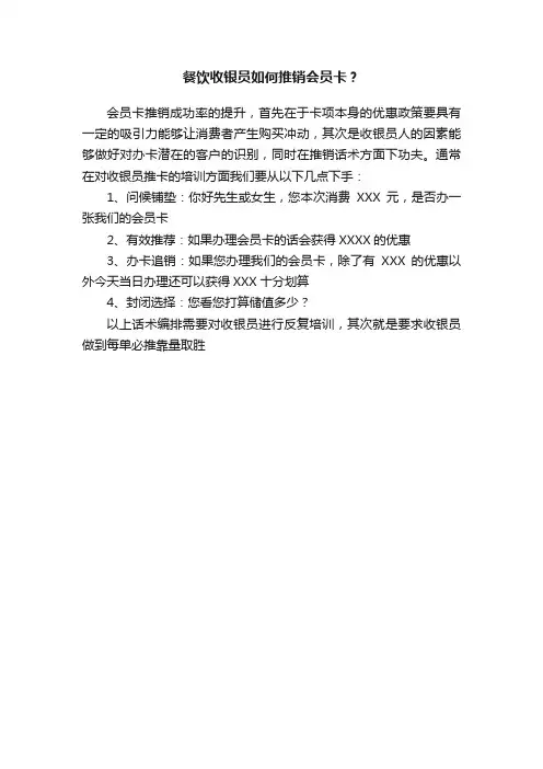 餐饮收银员如何推销会员卡？