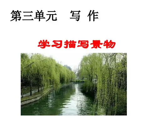 八年级语文上册第三单元《写作—学习描写景物》课件(共22张幻灯片)