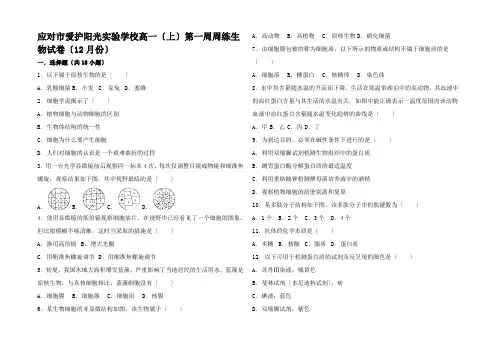 高一生物上学期12月第一周周练试题高一全册生物试题