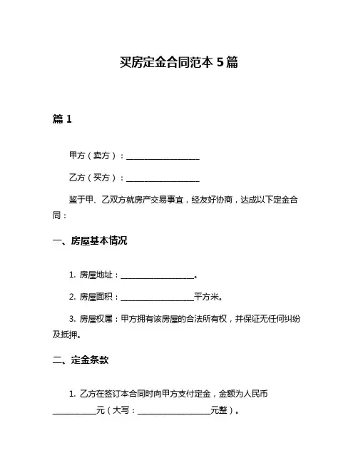 买房定金合同范本5篇