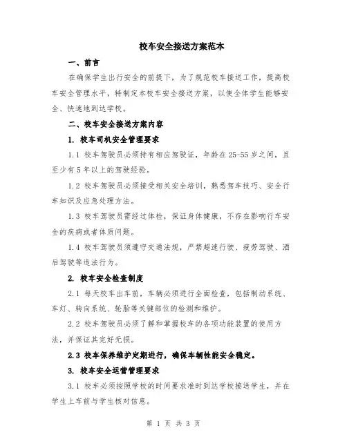 校车安全接送方案范本