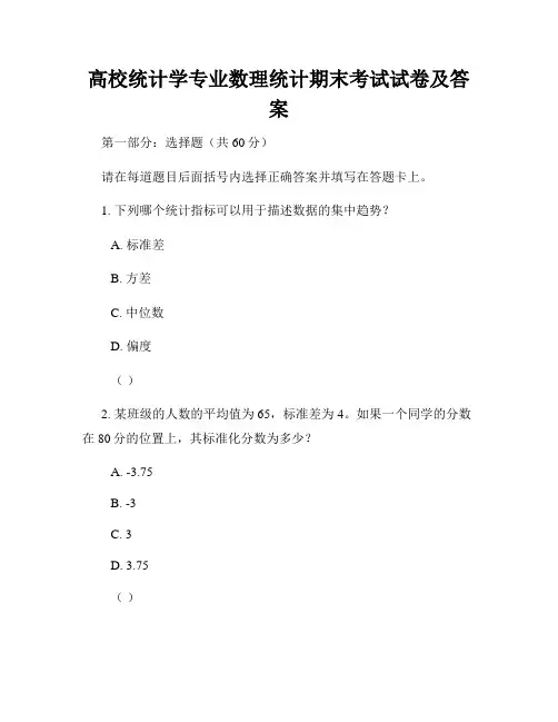 高校统计学专业数理统计期末考试试卷及答案