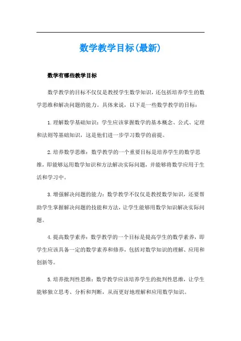 数学教学目标(最新)