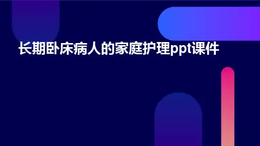 长期卧床病人的家庭护理ppt课件