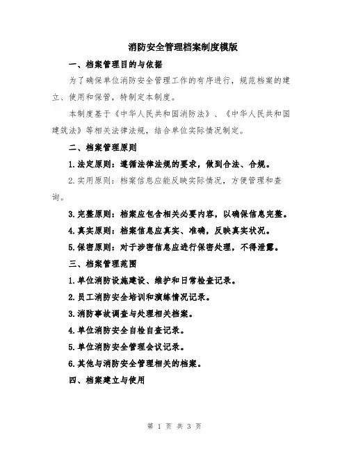 消防安全管理档案制度模版