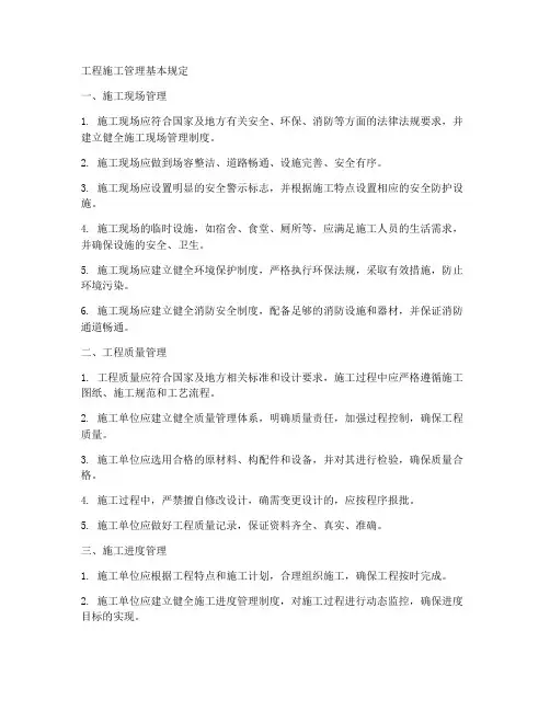 工程施工管理基本规定