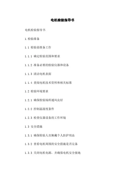 电机检验指导书
