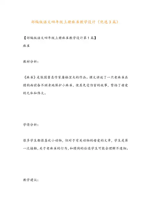 部编版语文四年级上册麻雀教学设计(优选3篇)