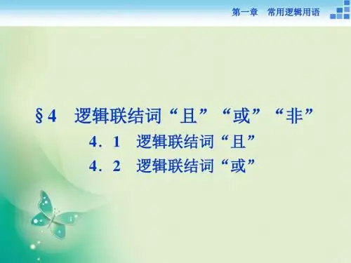 2018-2019数学北师大版选修1-1 第一章4.1-4.2 逻辑联结词“且”  逻辑联结词“或” 课件(31张)