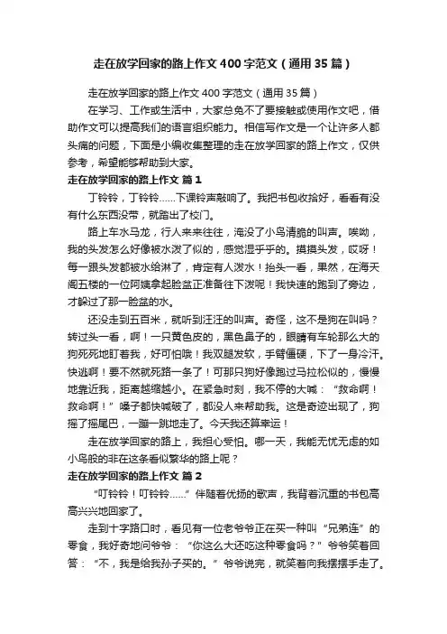 走在放学回家的路上作文400字范文（通用35篇）
