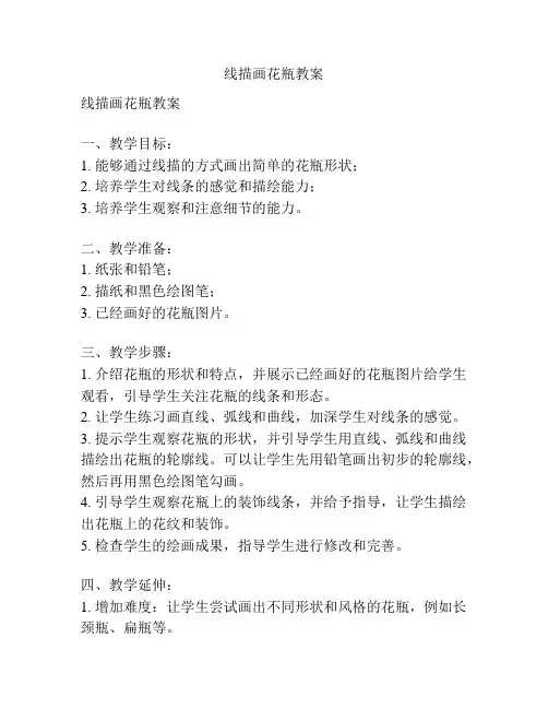 线描画花瓶教案