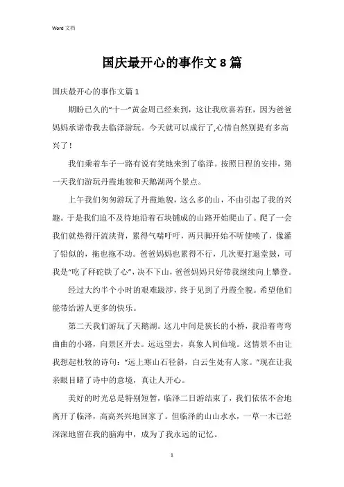国庆最开心的事作文8篇