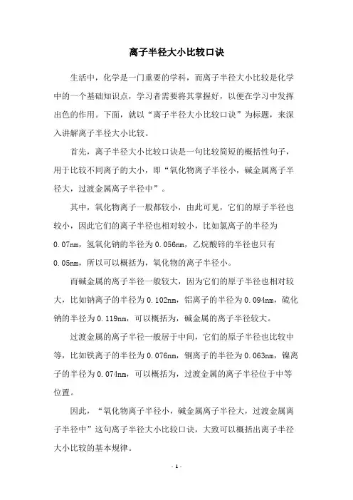 离子半径大小比较口诀