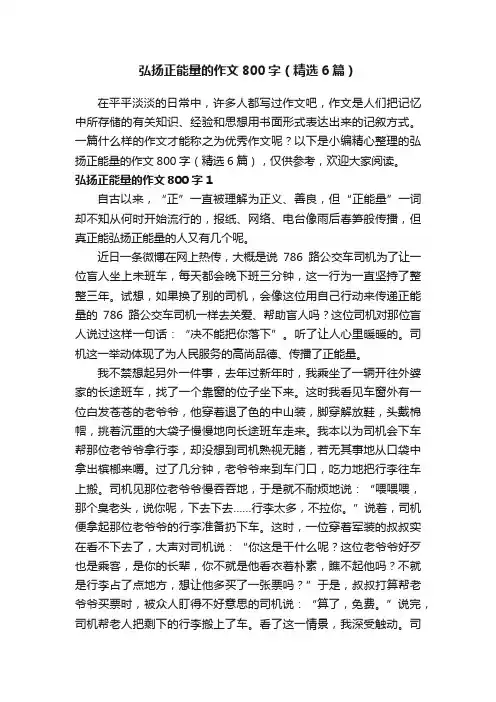 弘扬正能量的作文800字（精选6篇）