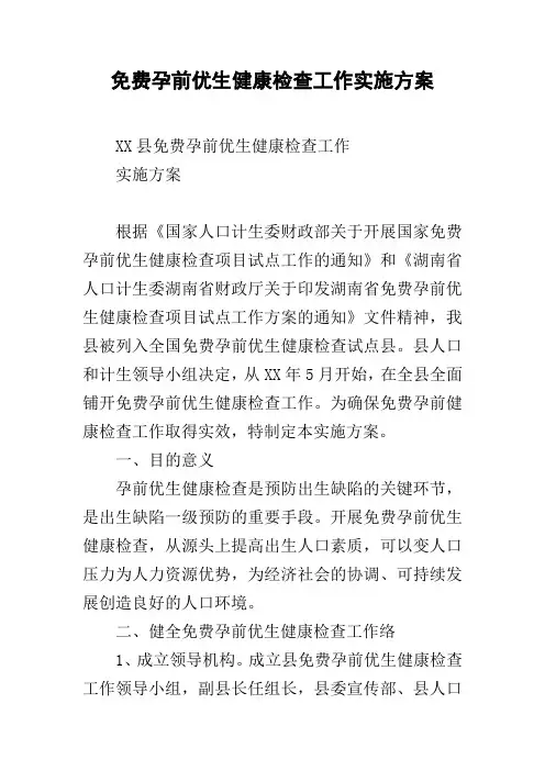 免费孕前优生健康检查工作实施方案