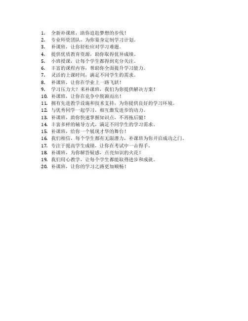 补课班宣传语