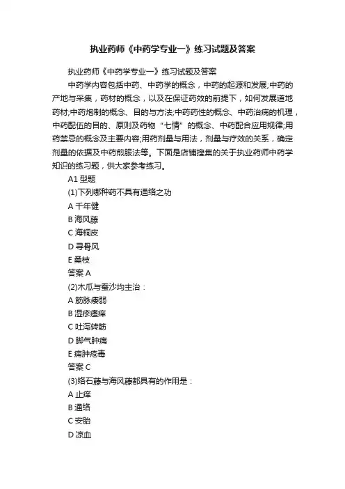 执业药师《中药学专业一》练习试题及答案