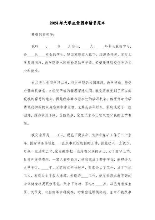 2024年大学生贫困申请书范本(三篇)