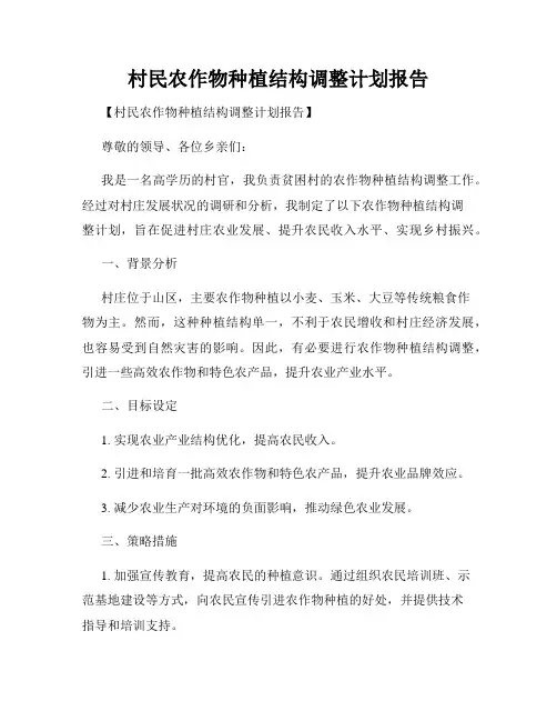 村民农作物种植结构调整计划报告