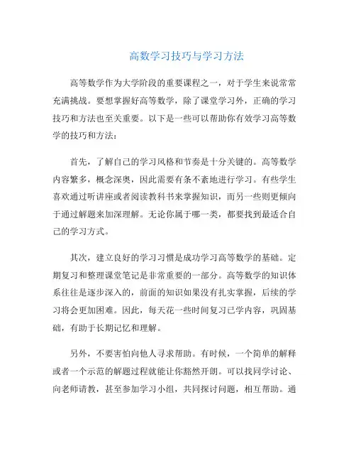 高数学习技巧与学习方法