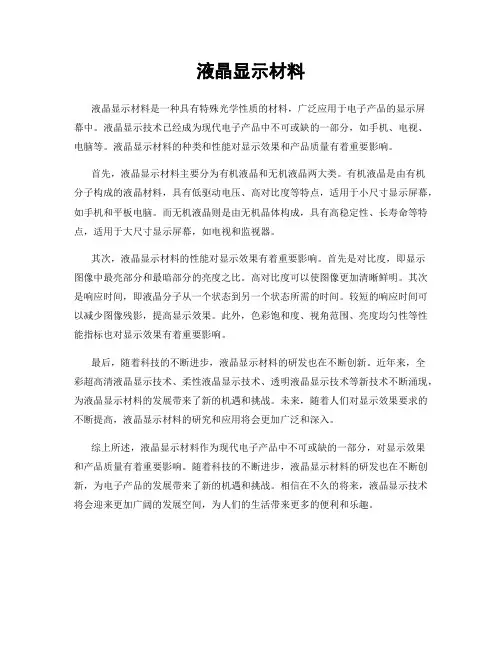 液晶显示材料