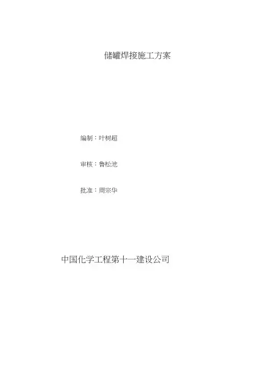 16储罐焊接施工方案