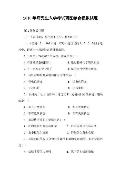 2018年研究生入学考试西医综合模拟试题