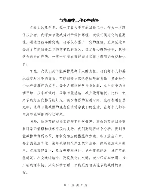节能减排工作心得感悟