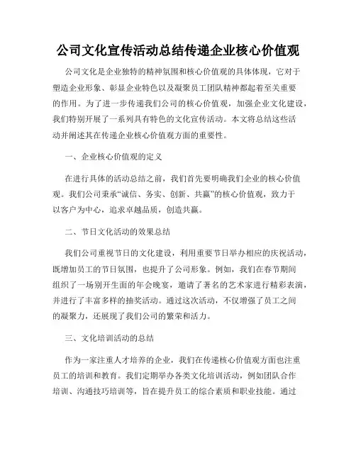 公司文化宣传活动总结传递企业核心价值观
