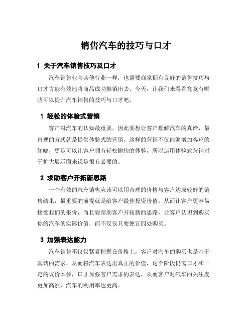 销售汽车的技巧与口才