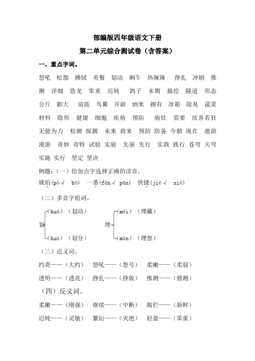 部编版四年级语文下册第二单元综合测试卷(含答案)