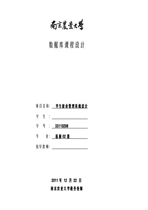 学校学生宿舍管理系统的设计(数据库课程设计)