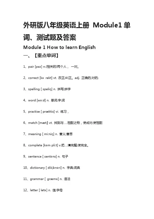 (全)外研版八年级英语上册 Module1单词、测试题及答案