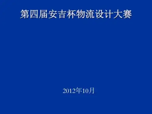 物流设计大赛作品