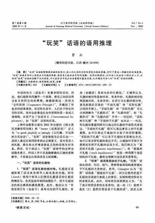 “玩笑”话语的语用推理