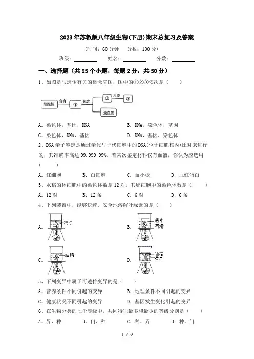2023年苏教版八年级生物(下册)期末总复习及答案