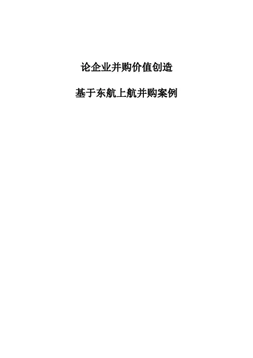 论企业并购价值创造-基于东航上航并购案例