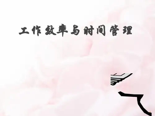 工作效率与时间管理