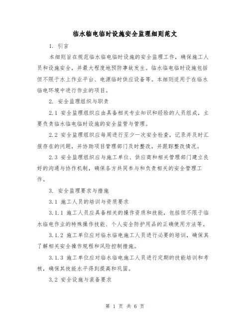 临水临电临时设施安全监理细则范文（3篇）