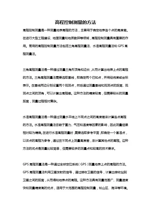 高程控制测量的方法