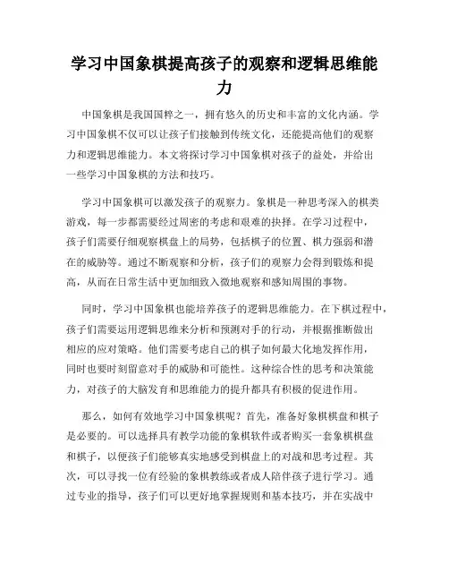 学习中国象棋提高孩子的观察和逻辑思维能力