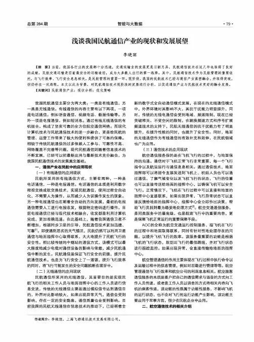 浅谈我国民航通信产业的现状和发展展望